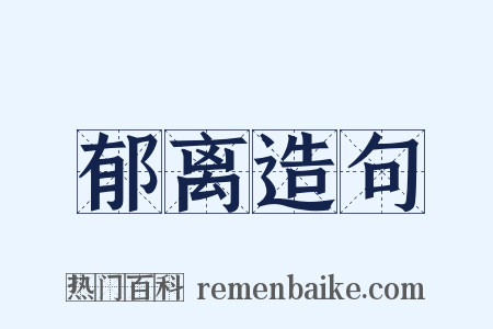 郁离造句是什么意思的图片